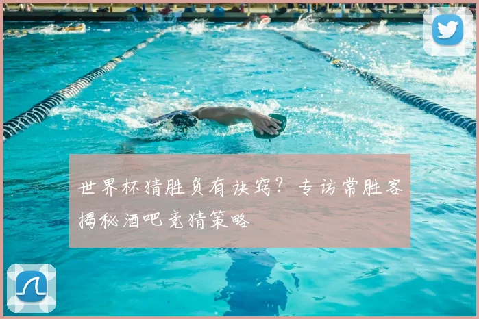 世界杯猜胜负有诀窍?专访常胜客揭秘酒吧竞猜策略