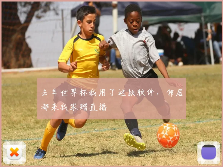 去年世界杯我用了这款软件，邻居都来我家蹭直播
