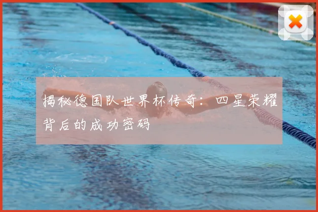 揭秘德国队世界杯传奇：四星荣耀背后的成功密码