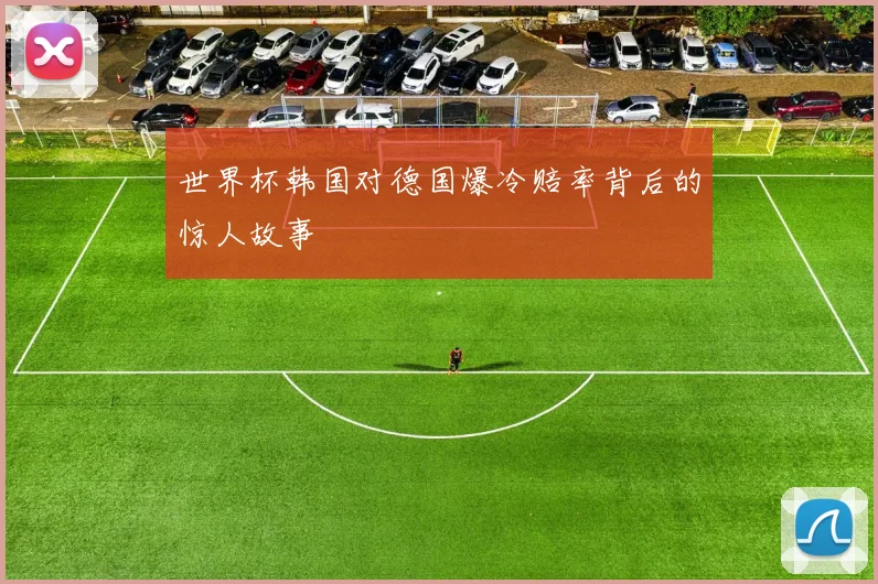 世界杯韩国对德国爆冷赔率背后的惊人故事