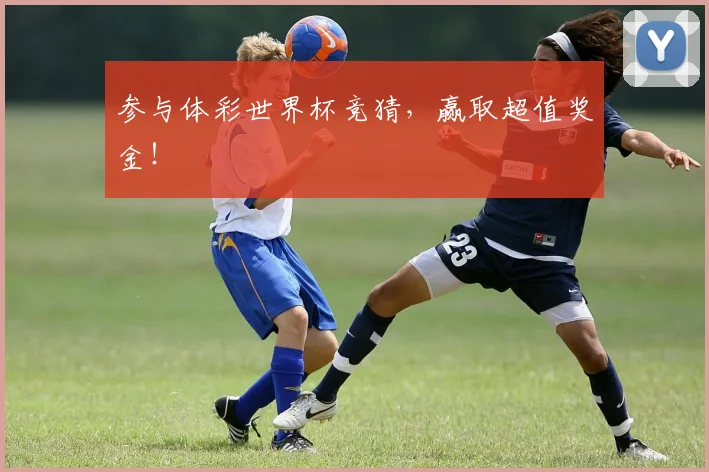 参与体彩世界杯竞猜，赢取超值奖金！