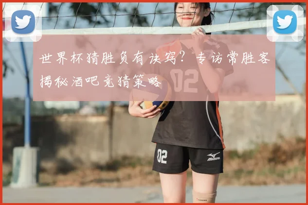 世界杯猜胜负有诀窍？专访常胜客揭秘酒吧竞猜策略