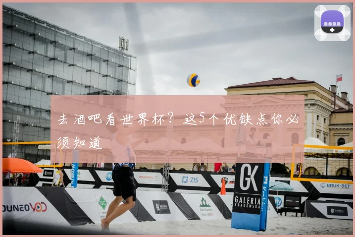 去酒吧看世界杯？这5个优缺点你必须知道