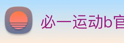 必一运动b官网 Logo